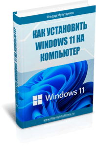 Как установить Windows 11 на компьютер