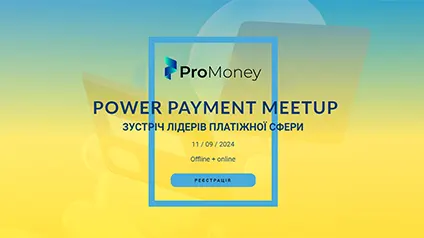 Компания ProMoney приглашает на встречу POWER PAYMENT MEETUP