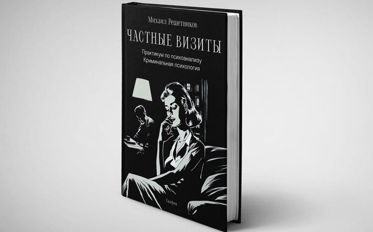 «Догнать себя» из книги М.М. Решетникова «Частные визиты. Практикум по психоанализу. Криминальная психология»