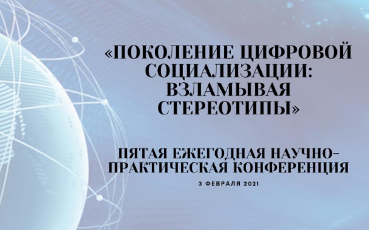 «Поколение цифровой социализации»: как учителям и родителям быть в диалоге с детьми?