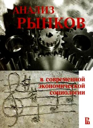 Анализ рынков в современной экономической социологии