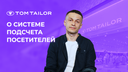 TOM TAILOR рассчитывает конверсию в магазинах с помощью «1С-Рарус: Система подсчета посетителей»