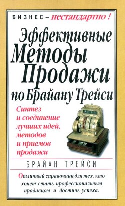 Эффективные методы продажи по Брайану Трейси. Синтез и соединение лучших идей, методов и приемов продажи