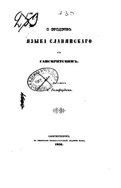 О сродстве языка славянского с санскритским