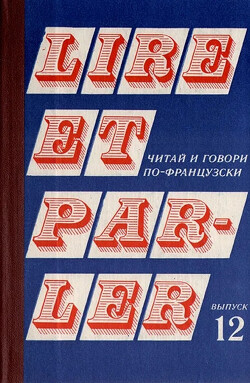 Lire et parler. Читай и говори по-французски. Выпуск 12