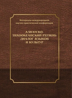 Азиатско-тихоокеанский регион: диалог языков и культур: материалы II Международной научно-практической конференции