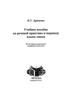 Читать Учебное пособие по речевой практике и переводу языка хинди. По материалам рассказов индийских писателей