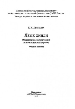 Язык хинди. Общественно-политический и экономический перевод