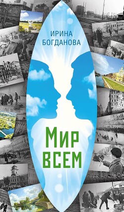 Читать Мир всем