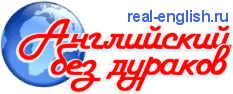 Бесплатные уроки английского языка онлайн на «Английском без дураков»