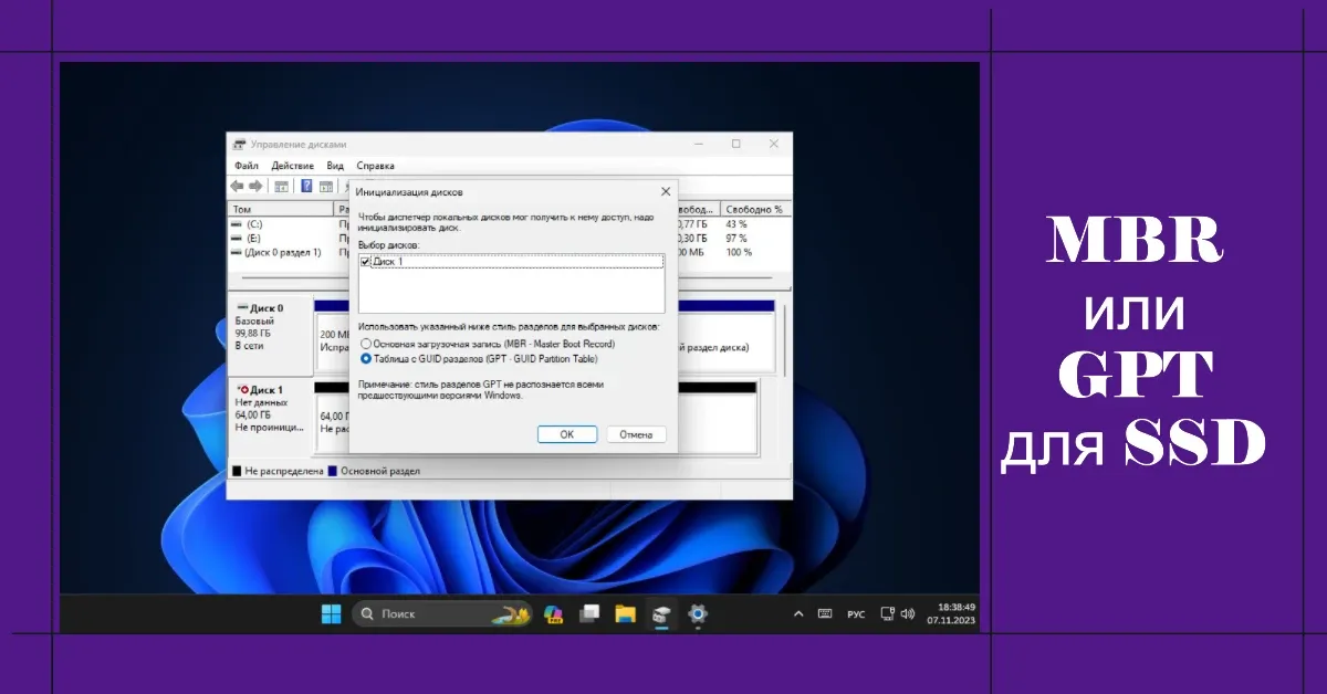 MBR или GPT для SSD