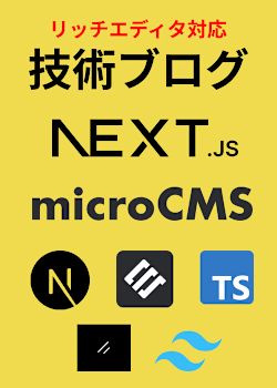 【すぐに運用可能】Next.jsとmicroCMSで技術ブログを作ろう