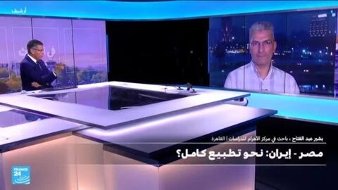 مصر - إيران: نحو تطبيع كامل؟