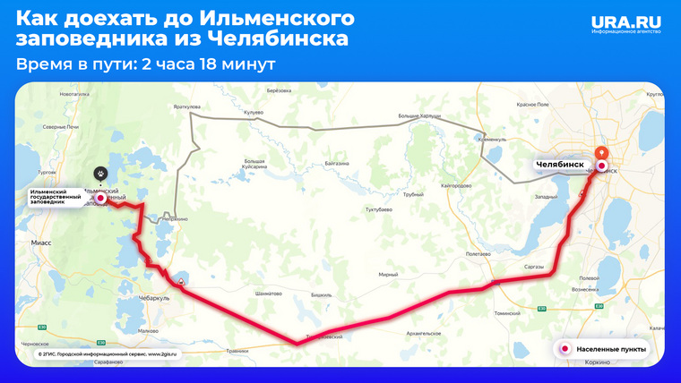 Маршрут до Ильменского заповедника составит порядка двух с половиной часов