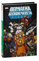 Перчатка бесконечности. Золотая коллекция Marvel