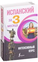 Испанский за 3 месяца. Интенсивный курс