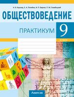 Обществоведение. 9 класс. Рабочая тетрадь