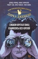 Детективное агентство Дирка Джентли. Мир Дугласа Адамса. В 2 томах