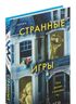 Странные игры