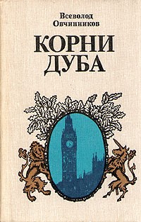 Всеволод Овчинников - Корни дуба