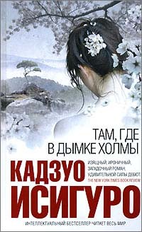 Кадзуо Исигуро - Там, где в дымке холмы