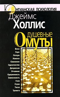 Джеймс Холлис - Душевные омуты: Возвращение к жизни после тяжёлых потрясений