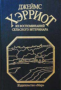 Джеймс Хэрриот - Из воспоминаний сельского ветеринара