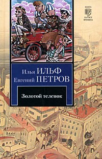 Илья Ильф, Евгений Петров - Золотой теленок