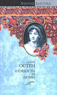 Джейн Остен - О гордости и любви (сборник)