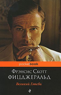 Фрэнсис Скотт Фицджеральд - Великий Гэтсби