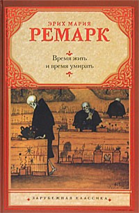 Эрих Мария Ремарк - Время жить и время умирать