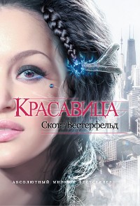 Скотт Вестерфельд - Красавица