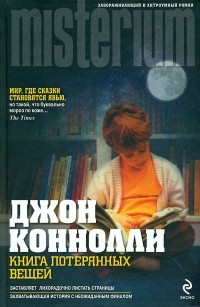 Джон Коннолли - Книга потерянных вещей