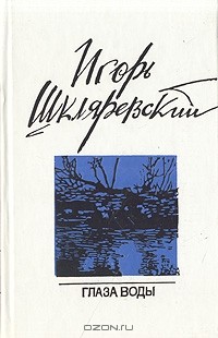 Игорь Шкляревский - Глаза воды: Стихотворения и поэмы