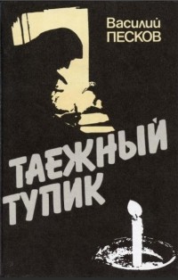 Василий Песков - Таежный тупик