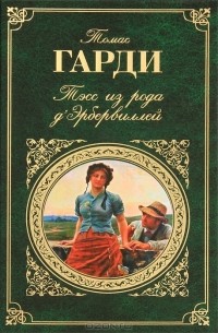 Томас Гарди - Тэсс из рода д'Эрбервиллей