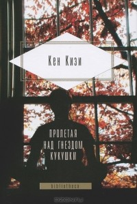 Кен Кизи - Пролетая над гнездом кукушки. Порою блажь великая. Когда явились ангелы (сборник)