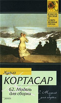 Хулио Кортасар - 62. Модель для сборки