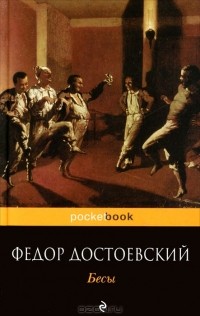 Фёдор Достоевский - Бесы