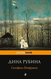 Дина Рубина - Синдром Петрушки