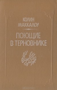 Колин Маккалоу - Поющие в терновнике