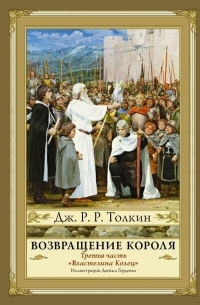 Джон Р. Р. Толкин - Властелин Колец. Возвращение короля (сборник)