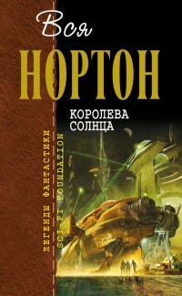 Андрэ Нортон - Королева Солнца (сборник)