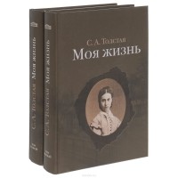 Софья Толстая - Моя жизнь. В 2 томах (комплект из 2 книг)