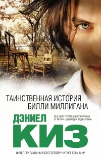 Дэниел Киз - Таинственная история Билли Миллигана