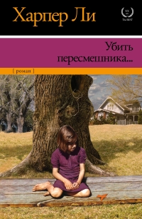 Харпер Ли - Убить пересмешника…