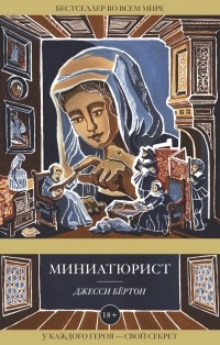 Джесси Бёртон - Миниатюрист