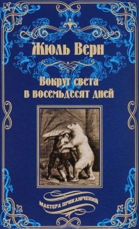 Жюль Верн - Вокруг света в восемьдесят дней (сборник)