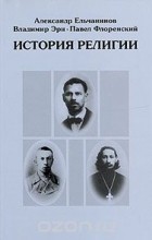  - История религии (сборник)