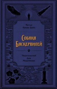 Артур Конан Дойл - Собака Баскервилей